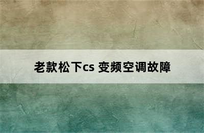 老款松下cs 变频空调故障